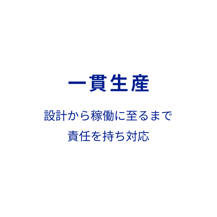 一貫生産