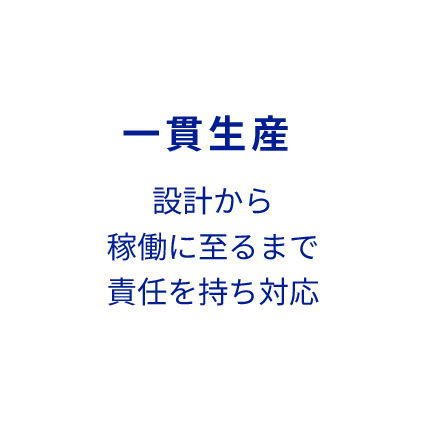 一貫生産