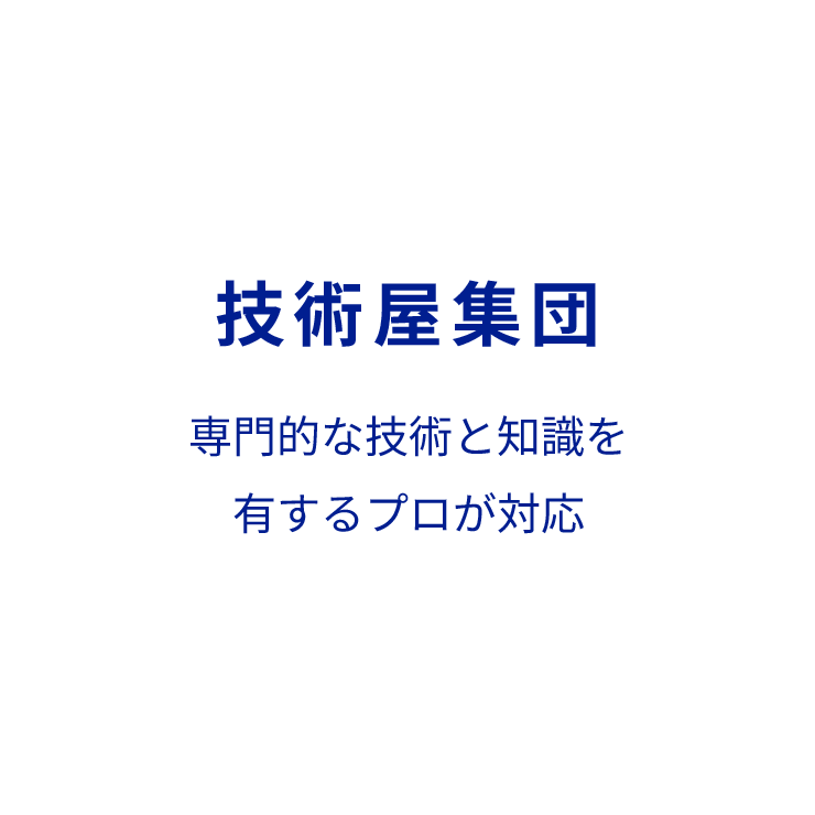 技術屋集団
