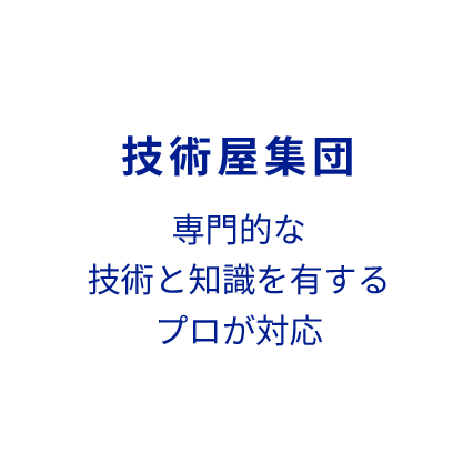 技術屋集団