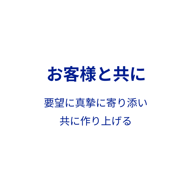 お客様と共に