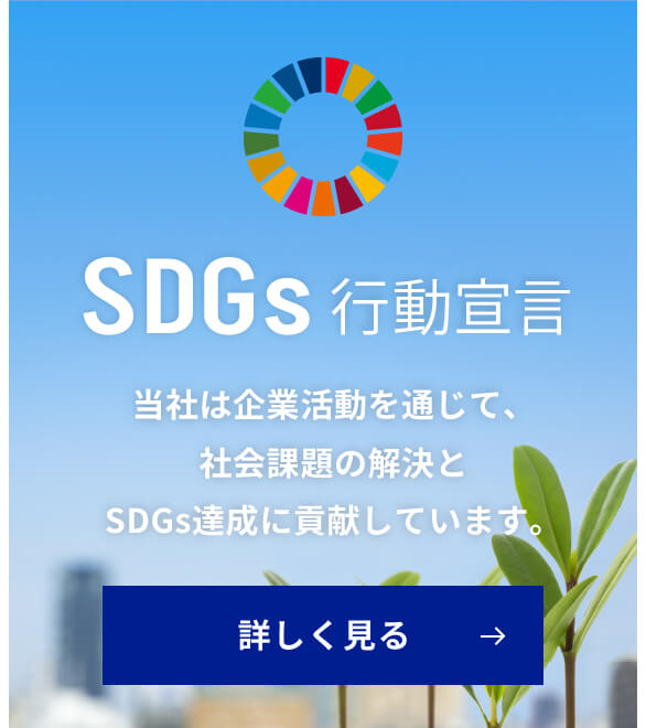 SDGs行動宣言